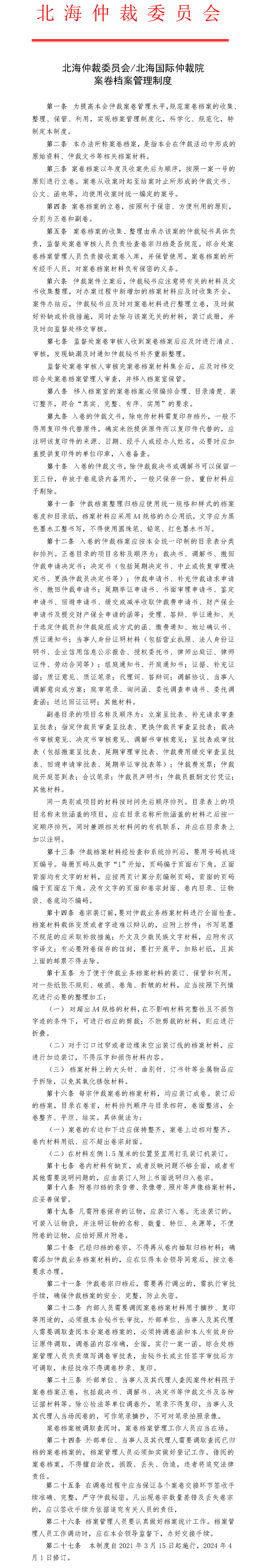 4北海仲裁案卷档案管理制度（修订）325.png